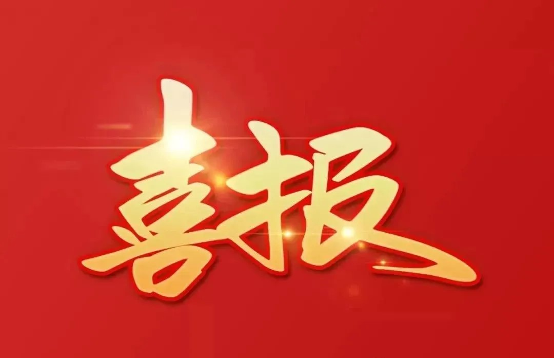 喜报封面.jpg