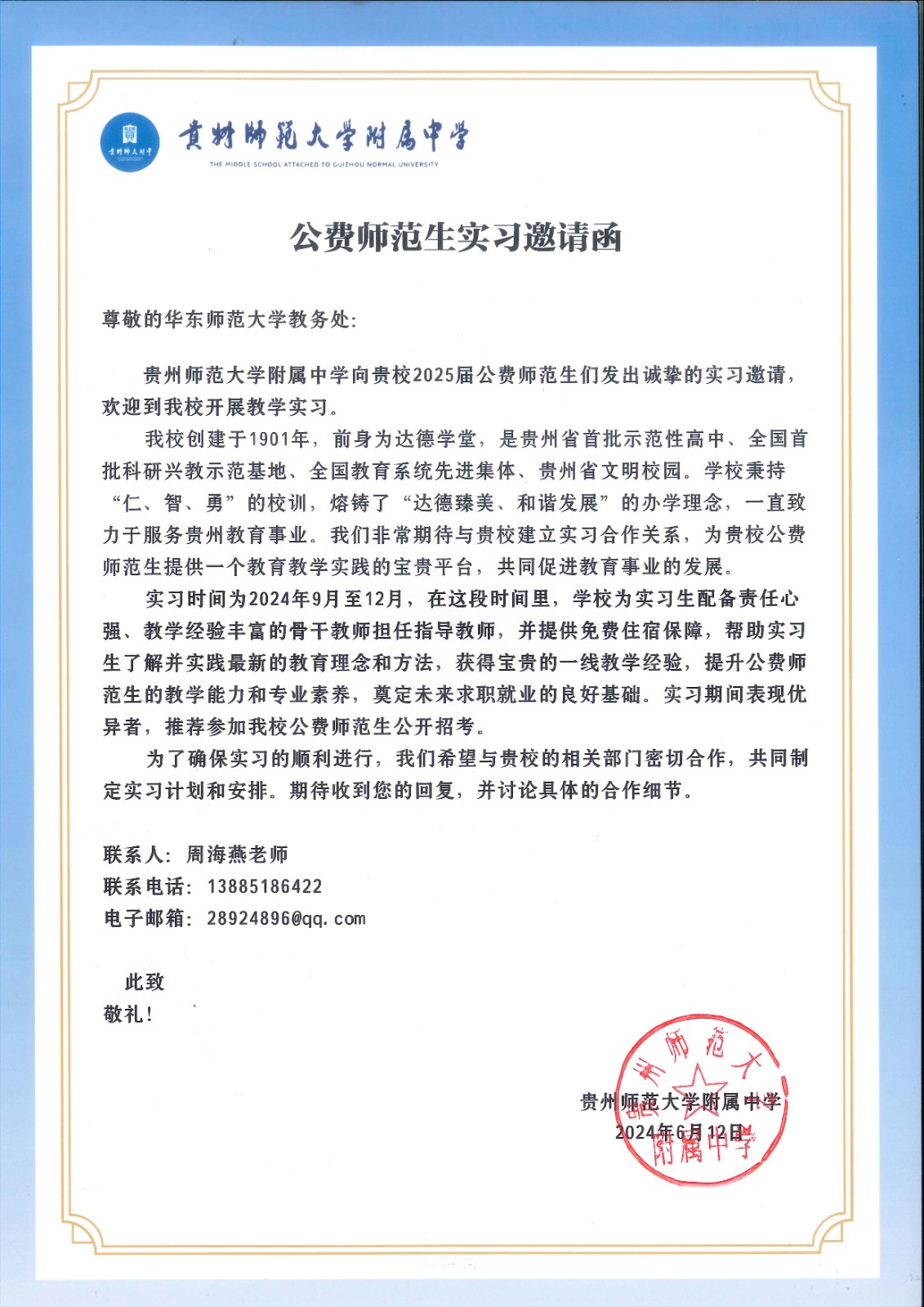 公费师范生实习邀请函-华东师范大学(1).jpg
