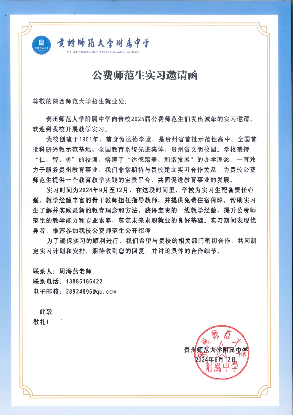 公费师范生实习邀请函-陕西师范大学.jpg