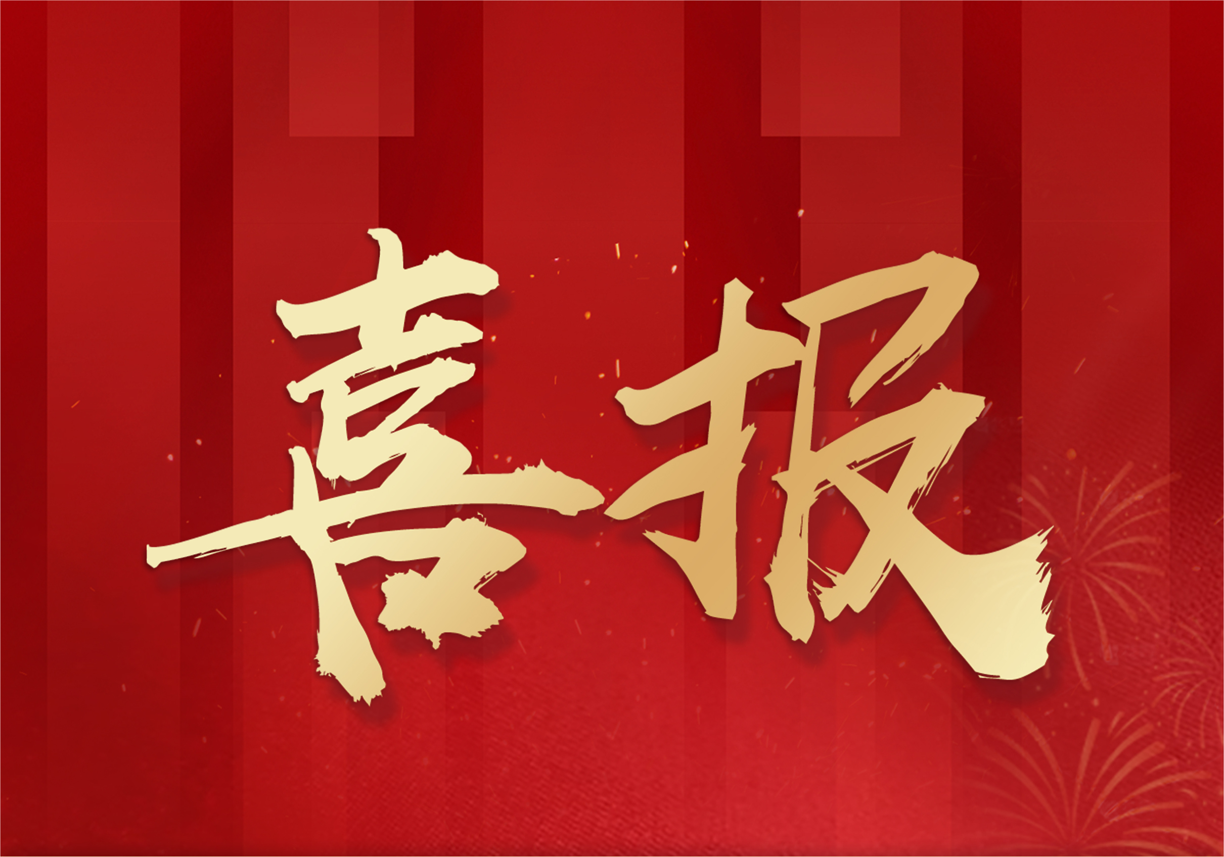 喜报封面.png