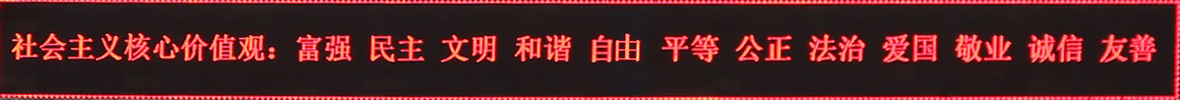 社会主义核心价值观